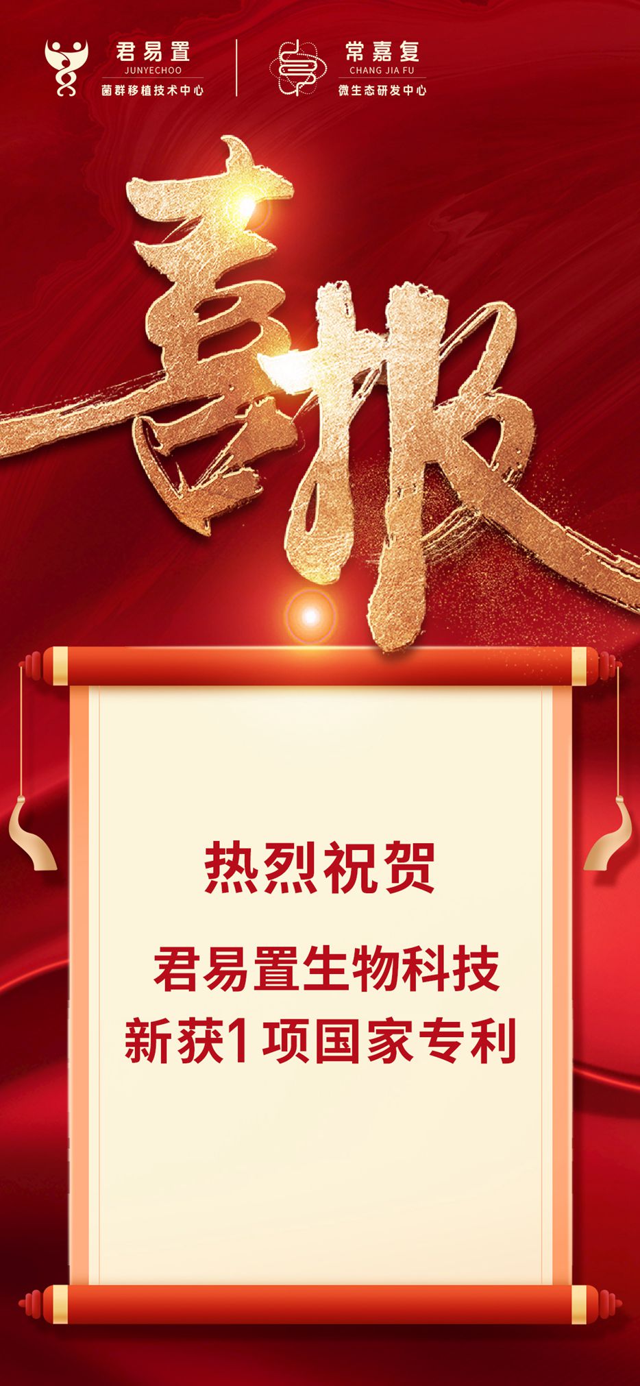 熱烈祝賀！君易置生物科技新獲1項國家專利